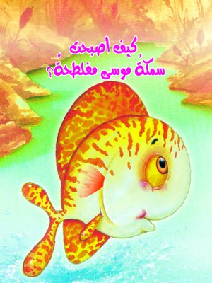 cover image of كيف أصبحت سمكة موسى مفلطحة ؟